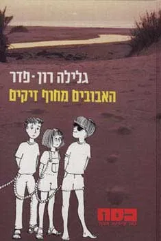 האבובים מחוף זיקים