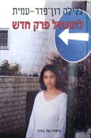 להתחיל פרק חדש