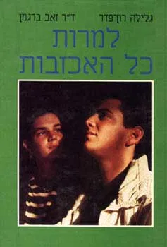 למרות כל האכזבות