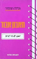 מאבק אבוד
