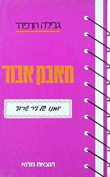 עטיפת הספר מאבק אבוד מאת גלילה רון-פדר-עמית