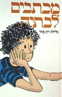 מכתבים לבתיה