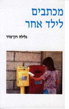 עטיפת מכתבים לילד אחר