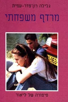 עטיפת מרדף משפחתי: סיפורה של ליאור