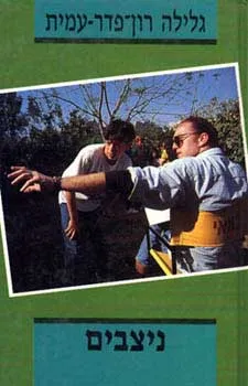 עטיפת הספר ניצבים מאת גלילה רון-פדר-עמית