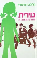 עירית אחת מהחבר'ה