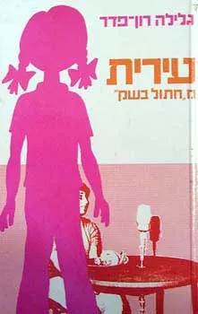 עירית מחתול בשק
