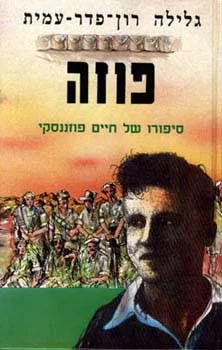 פוזה : סיפורו של חיים פוזננסקי