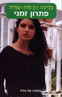 פתרון זמני