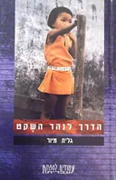 הדרך לנהר השקט