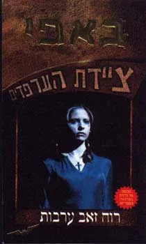 רוח זאב ערבות
