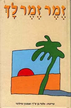 זמר זמר לך