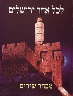 לכל אחד ירושלים