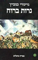 נרות ברוח