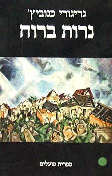 נרות ברוח