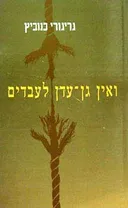 ואין גן עדן לעבדים
