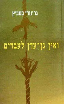ואין גן עדן לעבדים