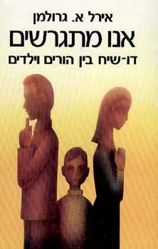 אנו מתגרשים - דו שיח בין הורים וילד