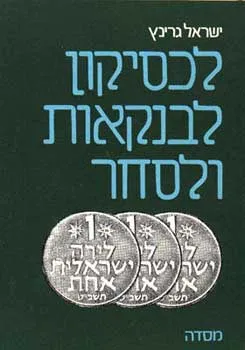 לקסיקון לבנקאות ולסחר