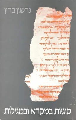 סוגיות במקרא ובמגילות