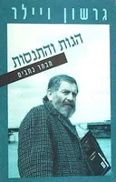 הגות והתנסות : מבחר כתבים