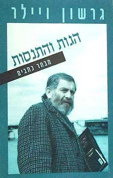 הגות והתנסות - מבחר כתבים