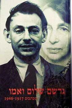 עטיפת הספר גרשם שלום ואמו מאת גֵרְשׁׂם שָׁלוֹם