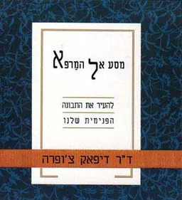 עטיפת הספר מסע אל המרפא מאת דיפאק צ'ופרה
