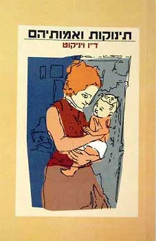 תינוקות ואמותיהם