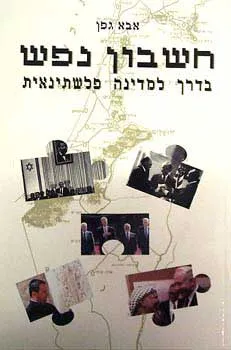 חשבון נפש