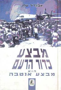 מבצע כדור הרעם : הוא מבצע אנטבה