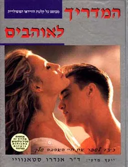 עטיפת הספר המדריך לאוהבים מאת ד''ר אנדרו סטאנווייק