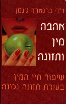 אהבה מין ותזונה - שיפור חיי המין בע
