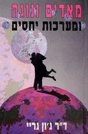 מאדים ונוגה ומערכות יחסים  
