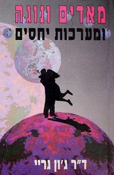 עטיפת הספר מאדים ונוגה ומערכות יחסים   מאת ג'ון גריי