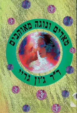 מאדים ונוגה מאוהבים