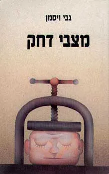 מצבי דחק