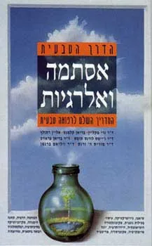 אסתמה ואלרגיות