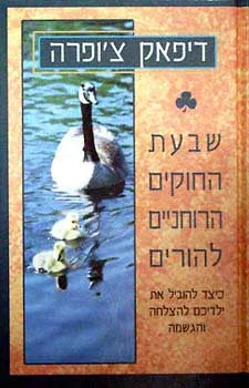 שבעת החוקים הרוחניים להורים : כיצד להוביל את ילדיכם להצלחה והגשמה
