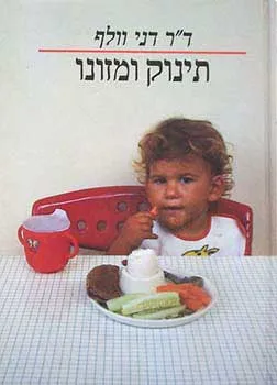 תינוק ומזונו