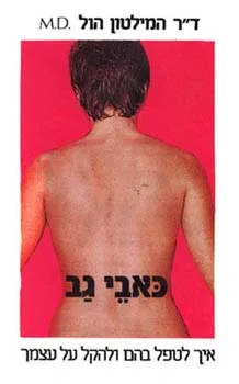 כאבי גב : איך לטפל בהם ולהקל על עצמך
