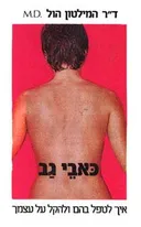 כאבי גב