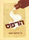 הרפס