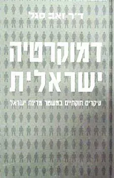 דמוקרטיה ישראלית : עיקרים חוקתיים במשטר ישראל