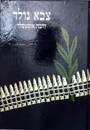 צבא נולד (2 כרכים)