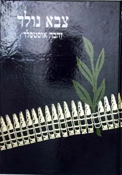 צבא נולד (2 כרכים)
