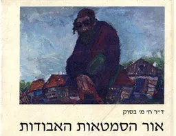 אור הסמטאות האבודות