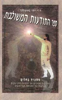 ספר התודעות המשולבות