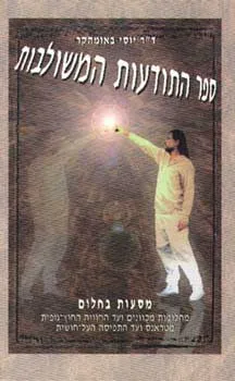 עטיפת ספר התודעות המשולבות