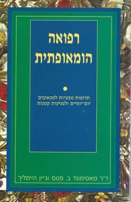 רפואה הומאופתית